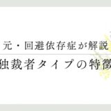 元・回避依存症が解説 独裁者タイプの特徴