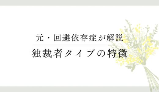 回避依存症の独裁者タイプについて解説【恋人を支配する】