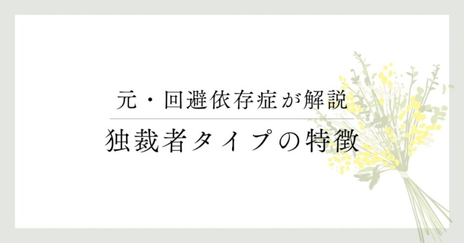 元・回避依存症が解説 独裁者タイプの特徴