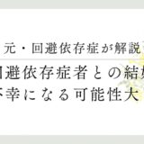 元・回避依存症者が解説 回避依存症者との結婚、不幸になる可能性大？