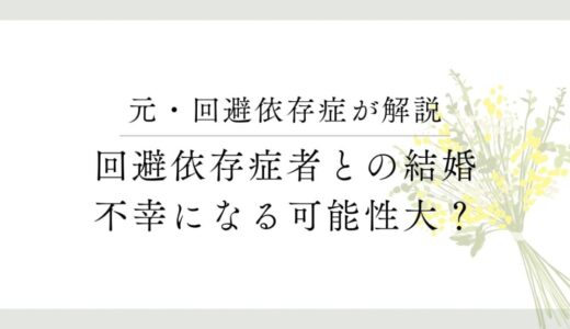 回避依存症の恋人との結婚を当事者がオススメしない理由【不幸になる可能性が高い】