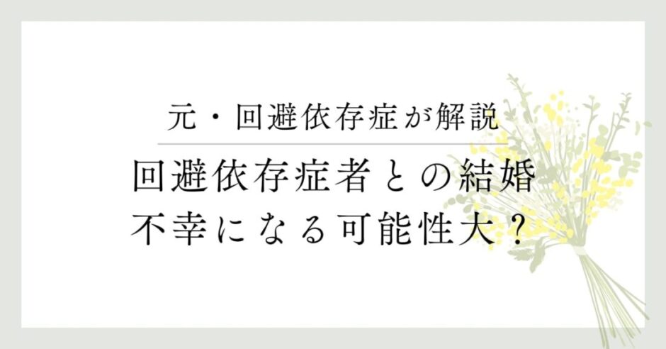 元・回避依存症者が解説 回避依存症者との結婚、不幸になる可能性大？