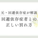 元・回避依存症が解説 回避依存症者との正しい別れ方