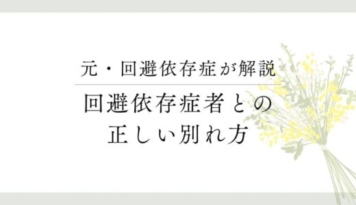 回避依存症の恋人との縁を切るには？依存を断つ具体的な手順