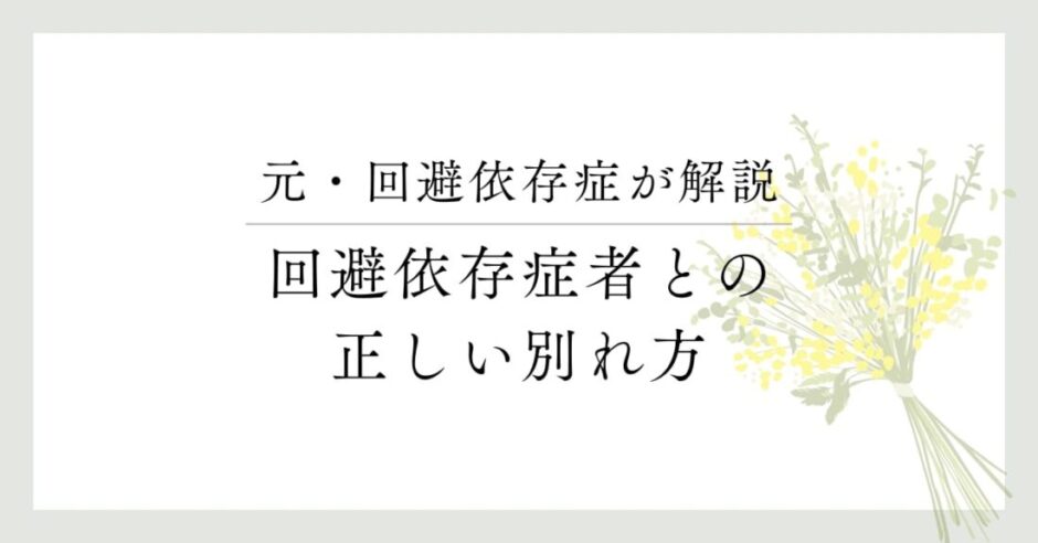 元・回避依存症が解説 回避依存症者との正しい別れ方