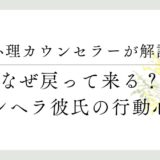 心理カウンセラーが解説、なぜ戻って来る？メンヘラ彼氏の行動心理