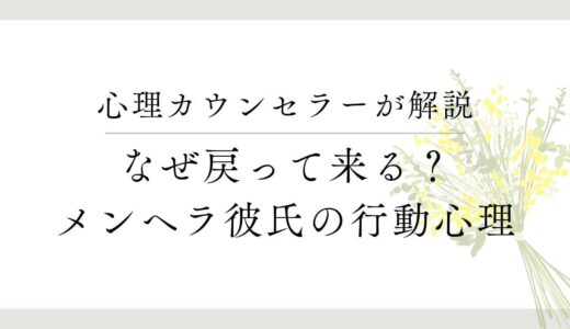 彼氏（メンヘラ）が破局後に戻ってくる理由とその心理について