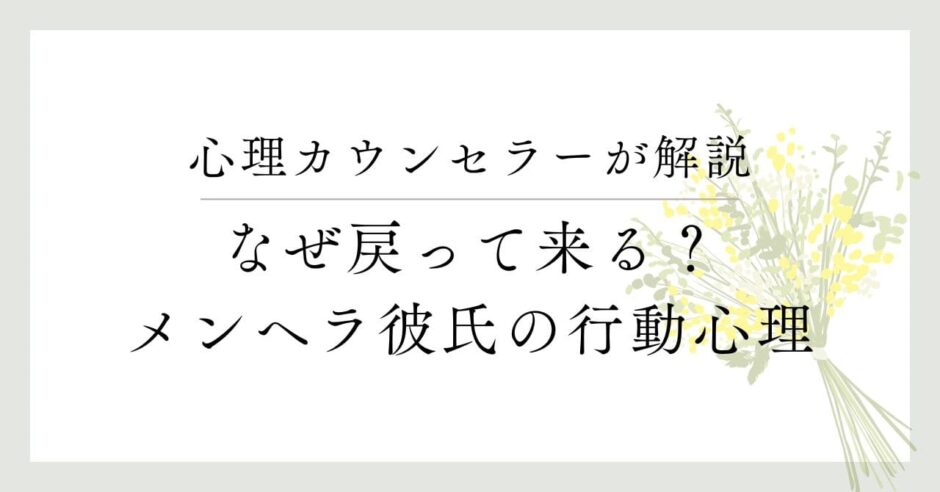 心理カウンセラーが解説、なぜ戻って来る？メンヘラ彼氏の行動心理