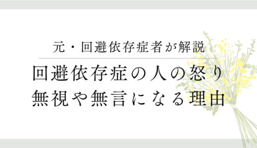 回避依存症の人が見せる怒りのサイン：無言の圧力と距離を取る態度