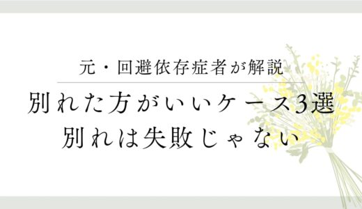 回避依存症の恋人に限界を感じたら？別れたほうが良い3つのケース