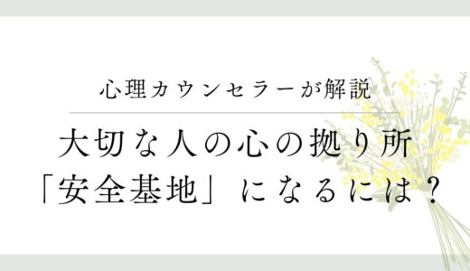 心の拠り所：大切な人の『安全基地』になれる人の特徴