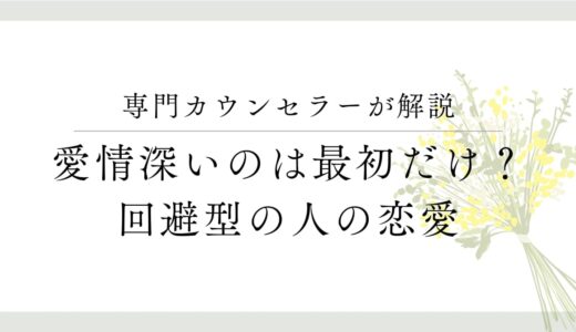 「最初だけ情熱的」な回避型の恋人と上手に付き合う方法とは？