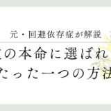 元・回避依存症者が解説、彼の本命に選ばれるたった一つの方法