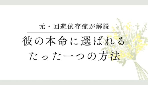 回避依存症の人が本気になるとき：あなた自身の自立心が鍵