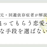 元・回避依存症者がかいせず、追ってもらう恋愛へ、安易な手段を選ばないこと