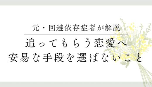 回避依存症の恋人を追わせる方法とは？本質的なアプローチと放置のリスクを解説