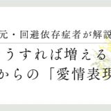 元・回避依存症者が解説、どうすれば増える？彼からの「愛情表現」