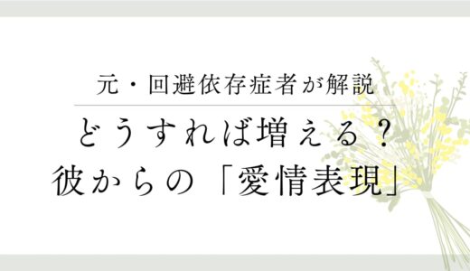 回避依存症者の愛情表現は分かりづらい？態度が急変する理由についても解説