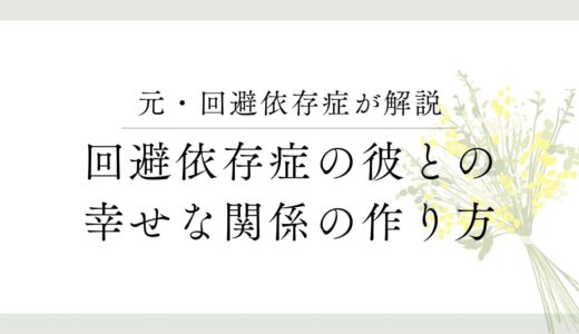 回避依存症の彼との幸せな関係の作り方