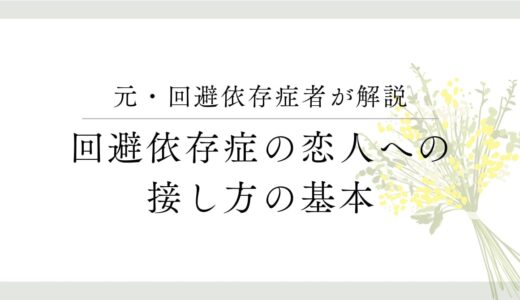 元・回避依存症が教える！回避依存症の恋人への基本的な接し方