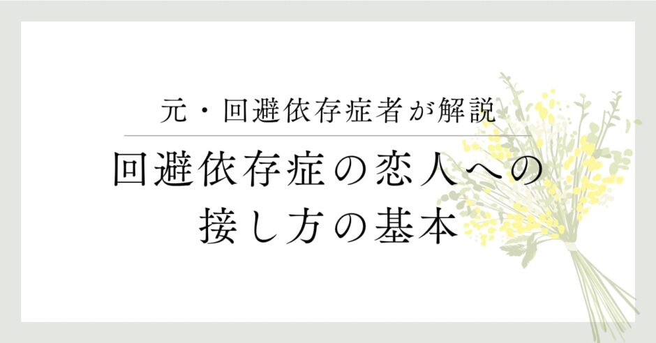 元・回避依存症者が解説。回避依存症の人、接し方の基本を教えます。