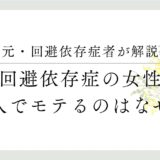 元・回避依存症者が解説、回避依存症の女性、美人でモテるのはなぜ？