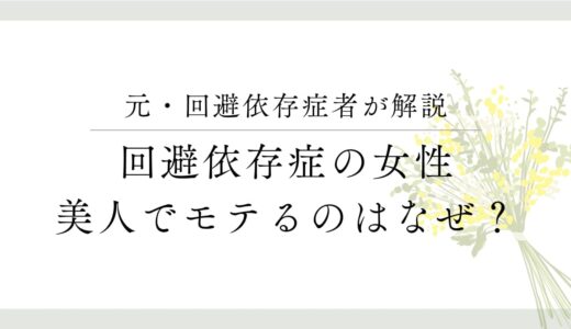 回避依存症の女性は美人でモテる？「魔性の女」と呼ばれる理由についても解説