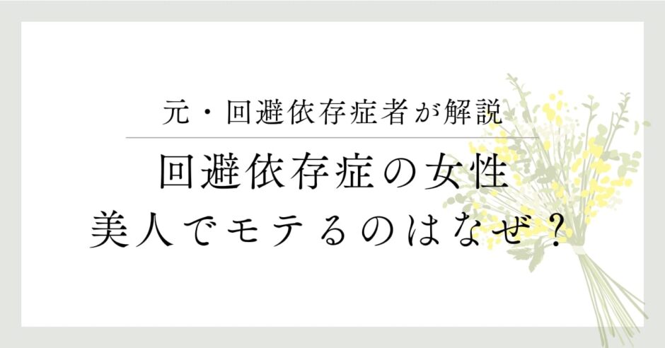 元・回避依存症者が解説、回避依存症の女性、美人でモテるのはなぜ？