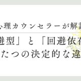 心理カウンセラーが解説、「回避型」と「回避依存症」決定的な違い