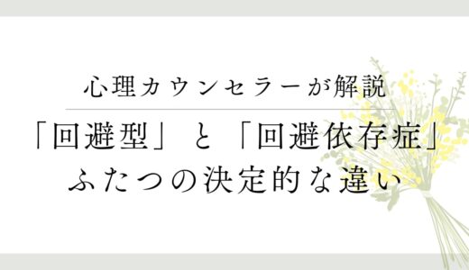 「回避型愛着スタイル」と「回避依存症」の違いについて