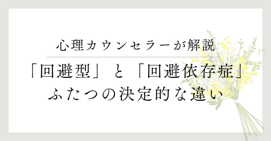 心理カウンセラーが解説、「回避型」と「回避依存症」決定的な違い