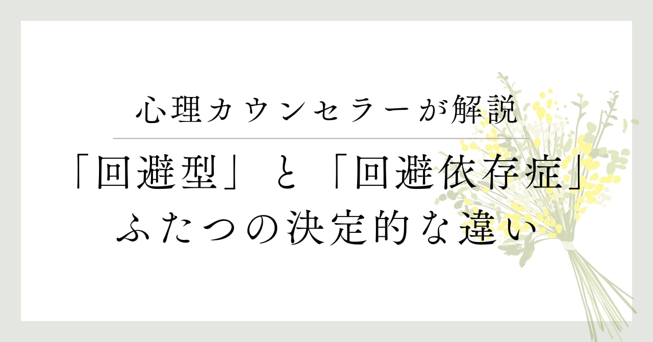 回避型愛着スタイル」と「回避依存症」の違いについて | 心理ノート