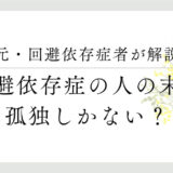 元・回避依存症者が解説、回避依存症の人の末路、孤独しかない？