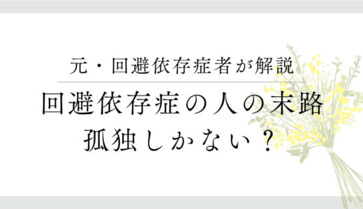 回避依存症の末路とは？孤独な未来を避けるために必要なこと