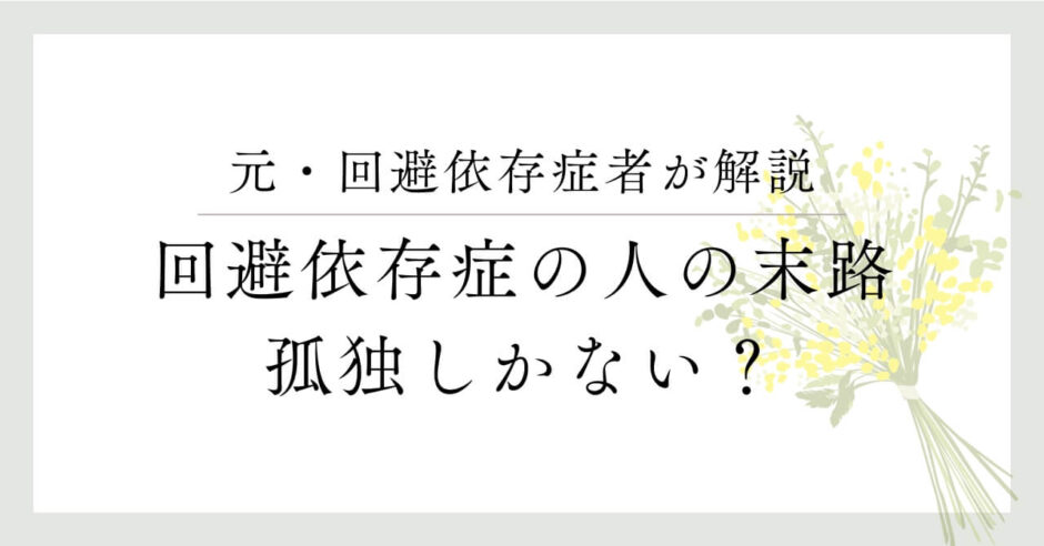 元・回避依存症者が解説、回避依存症の人の末路、孤独しかない？