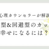 心理カウンセラーが解説、不安型&回避型のカップル、幸せになるには？