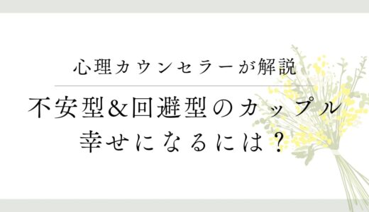 回避型＆不安型のカップルが幸せになるためには？