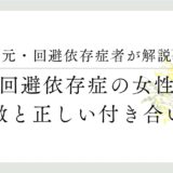 元・回避依存症が解説、回避依存症の女性、特徴と正しい付き合い方