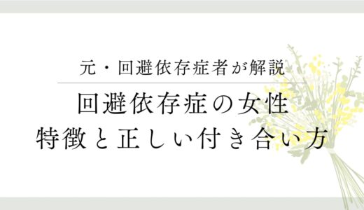 回避依存症の女性の特徴と付き合い方：不安定な関係を乗り越えるために