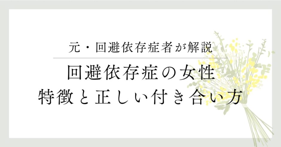 元・回避依存症が解説、回避依存症の女性、特徴と正しい付き合い方