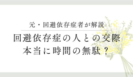 回避依存症の人との交際が「時間の無駄」だと言われる理由