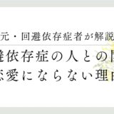 元・回避依存症者が解説　回避依存症の人との関係、恋愛にならない理由