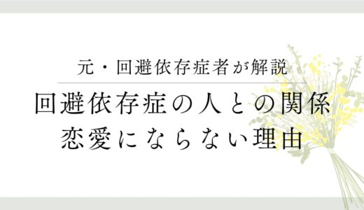 元・回避依存症者が解説　回避依存症の人との関係、恋愛にならない理由