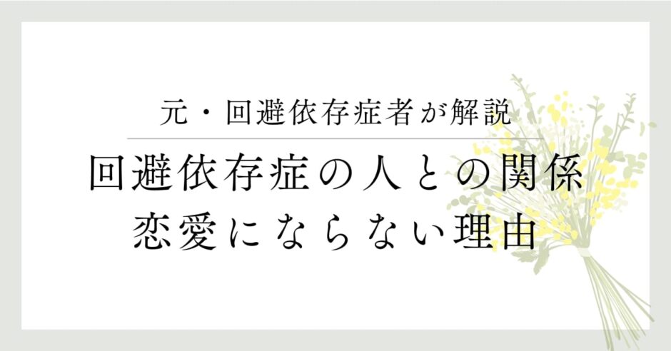 元・回避依存症者が解説　回避依存症の人との関係、恋愛にならない理由