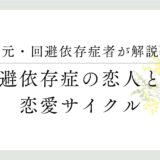 元・回避依存症者が解説、回避依存症の恋人との恋愛サイクル