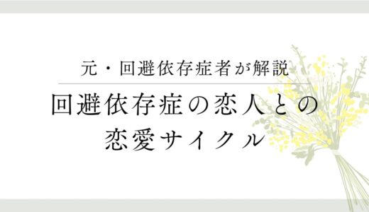 回避依存症の「近づく-離れる」恋愛サイクルから抜け出すために