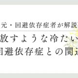 元・回避依存症者が解説、突き放すような冷たい態度、回避依存症との関連