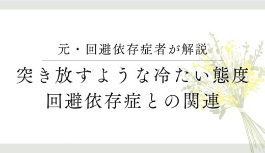 元・回避依存症者が解説、突き放すような冷たい態度、回避依存症との関連