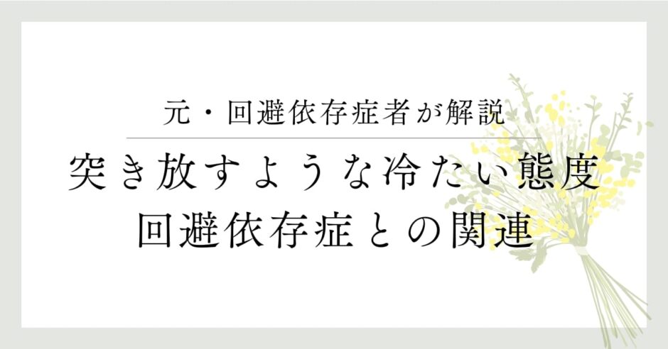 元・回避依存症者が解説、突き放すような冷たい態度、回避依存症との関連