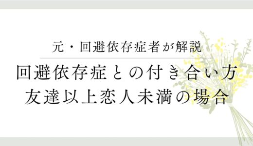 回避依存症の人との曖昧な関係：友達以上恋人未満の対処法